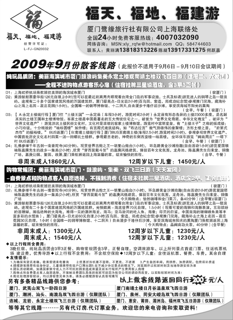 s28 ◆◆◆福天、福地、福建游--厦门鹭缘旅行社（上海办事处）