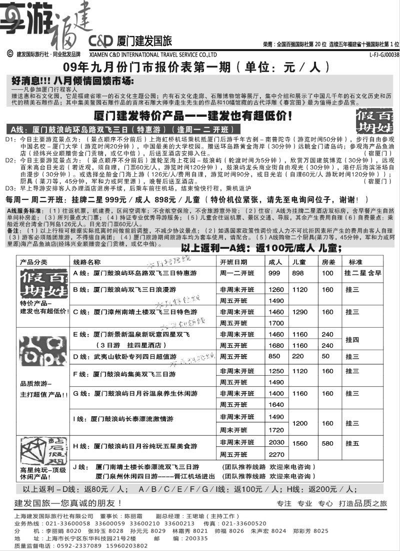 s29 厦门建发国旅 您真诚的朋友