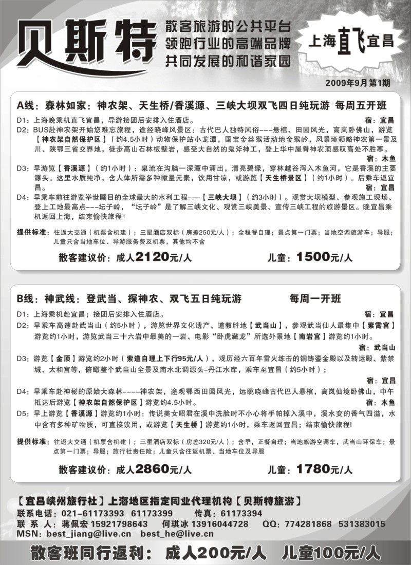 s56 贝斯特-湖北神农架散客专线天天发