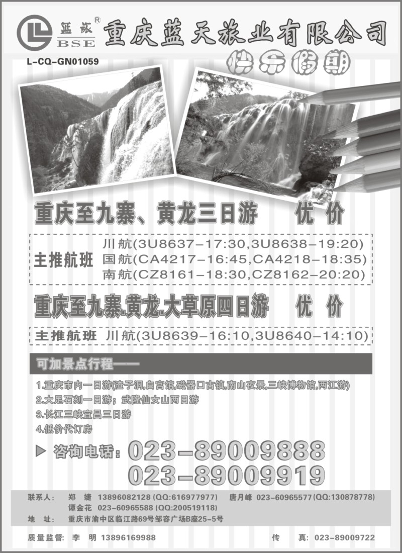 s69 重庆蓝天旅业-快乐假期·九寨、黄龙、重庆