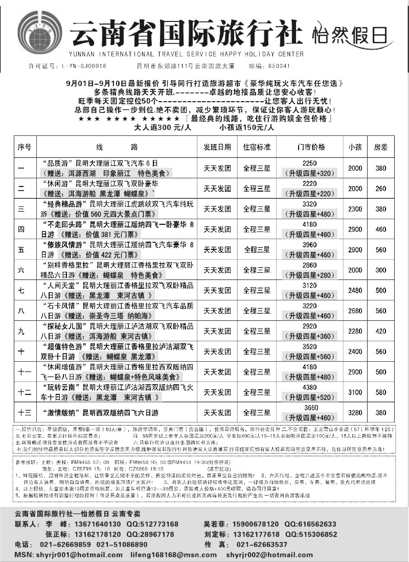 s81 云南省国际旅行社-怡然假期
