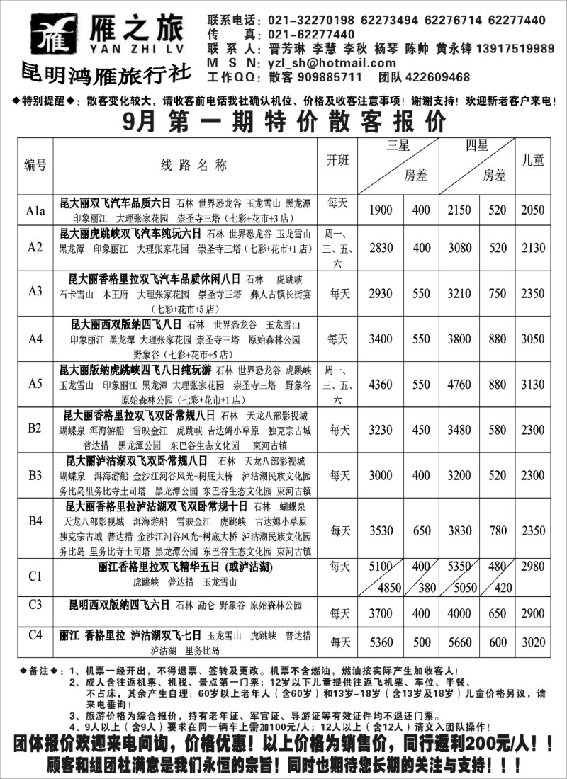 s90 昆明鸿雁旅行社--雁之旅
