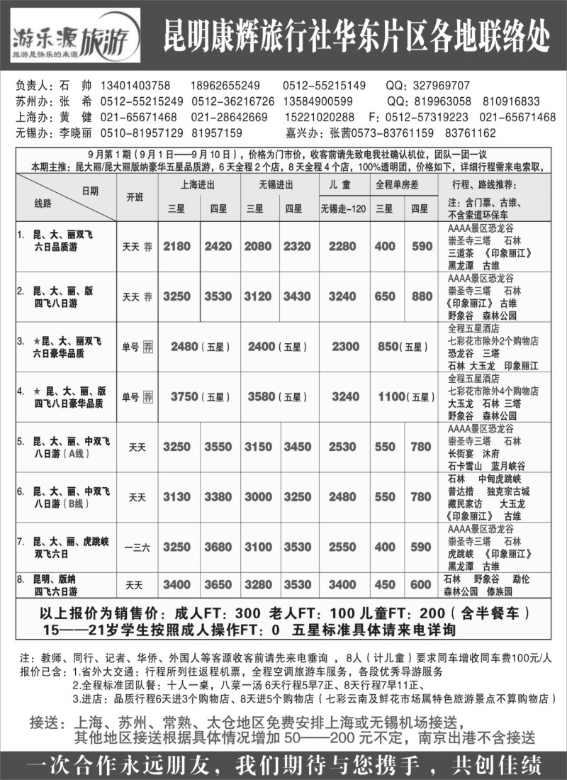 s91 游乐源-昆明中国康辉旅行社（华东办）