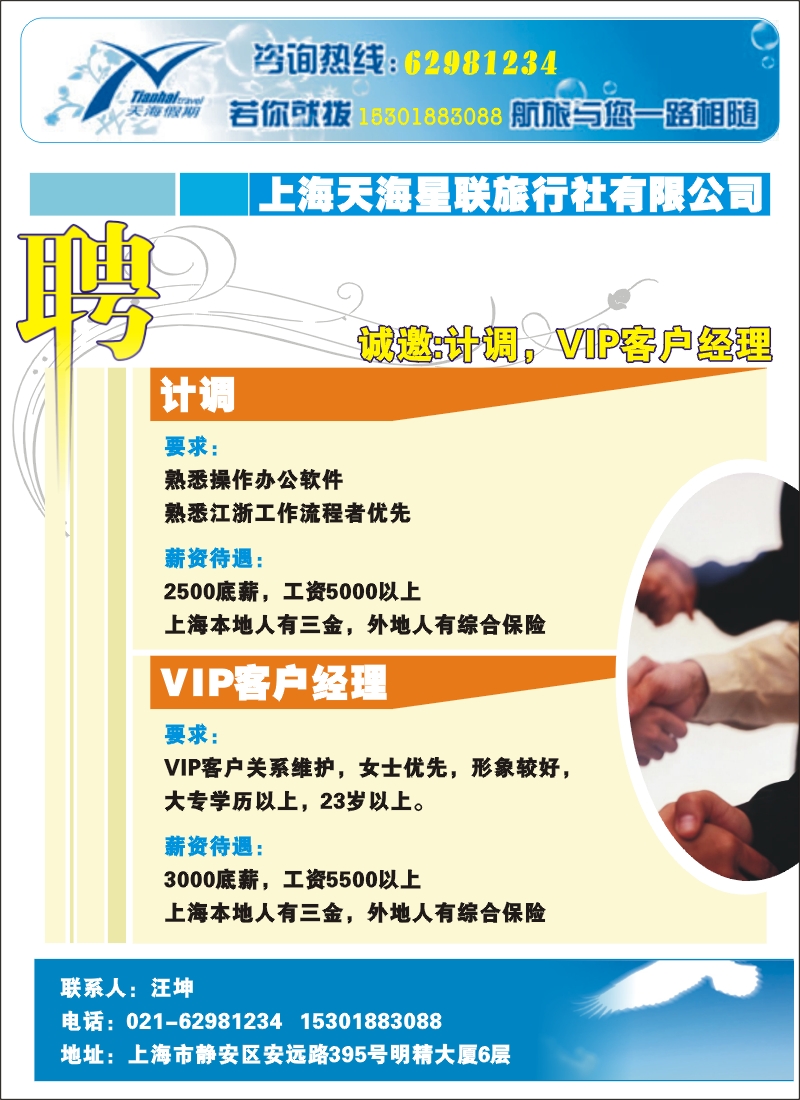 n彩12 上海天海星联旅行社－－招聘