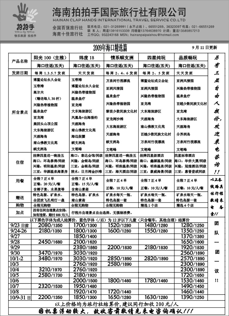 s144 海南拍拍手国际旅行社-隆重推出全新产品