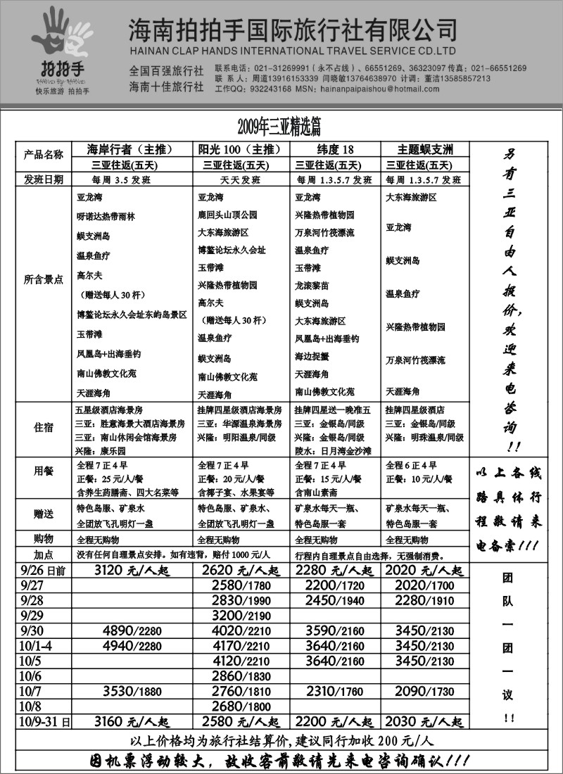 s145 海南拍拍手国际旅行社-隆重推出全新产品