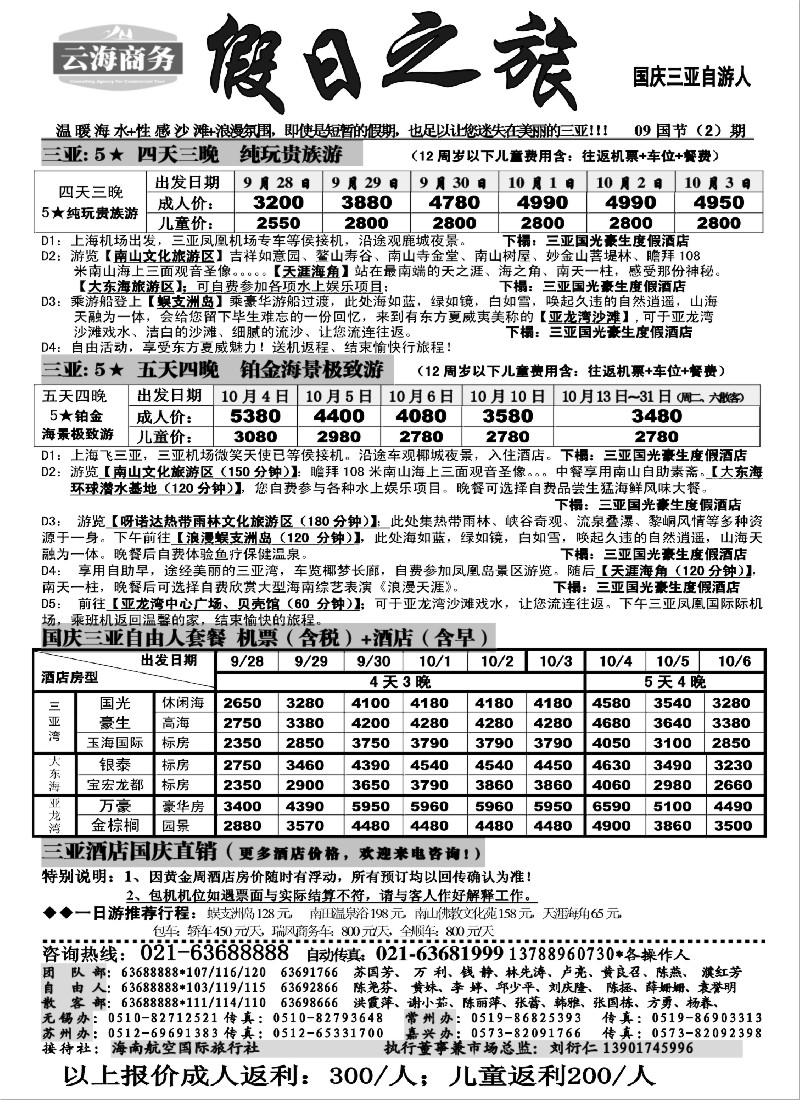 s155 云海商务国庆三亚自由人
