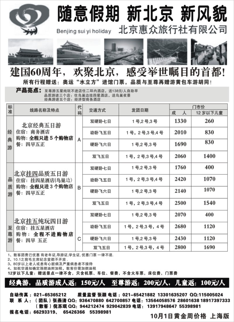 n83 随意假期--北京惠众旅行社