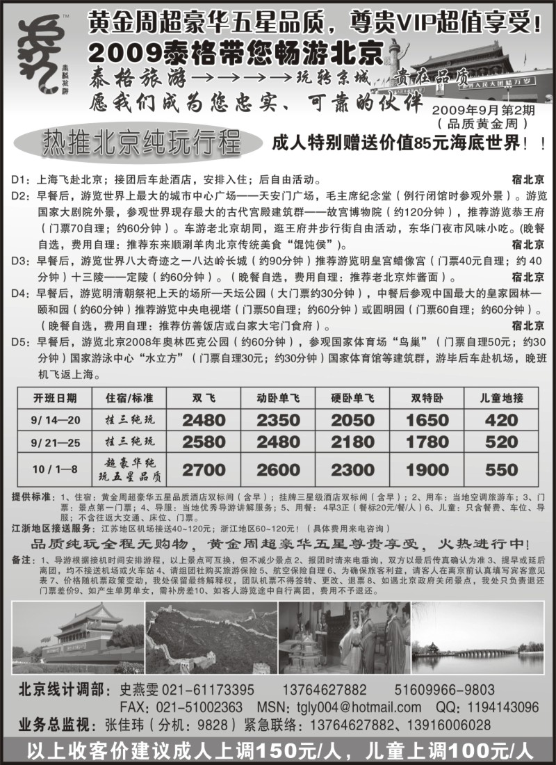 n86 泰格旅游—乐在北京
