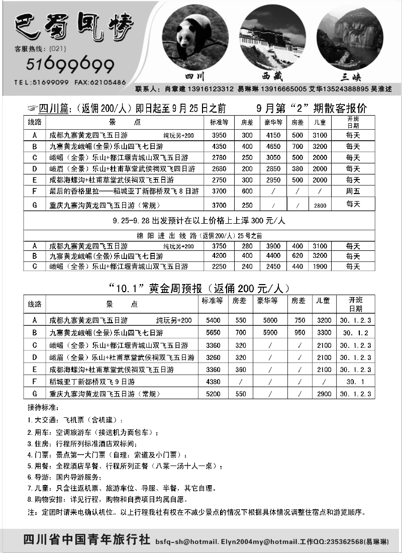 s40 四川青年旅行社-巴蜀风情
