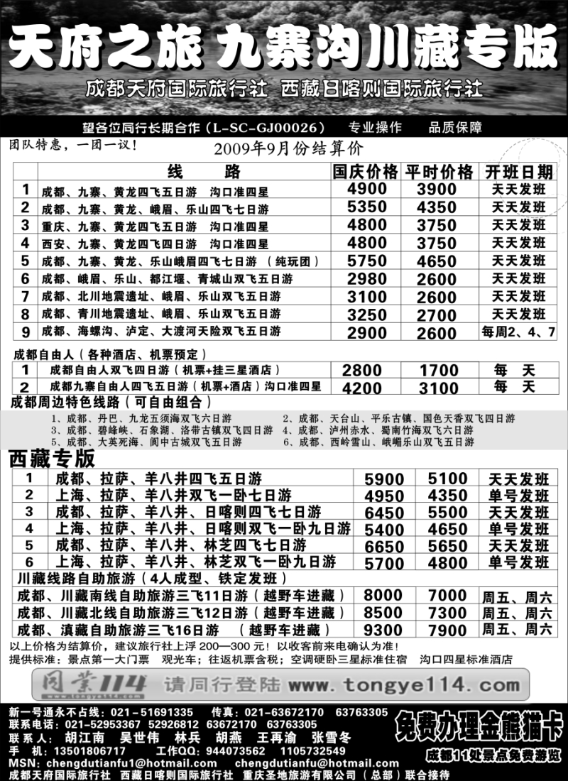 s46 成都天府国际旅行社—九寨沟川藏专版