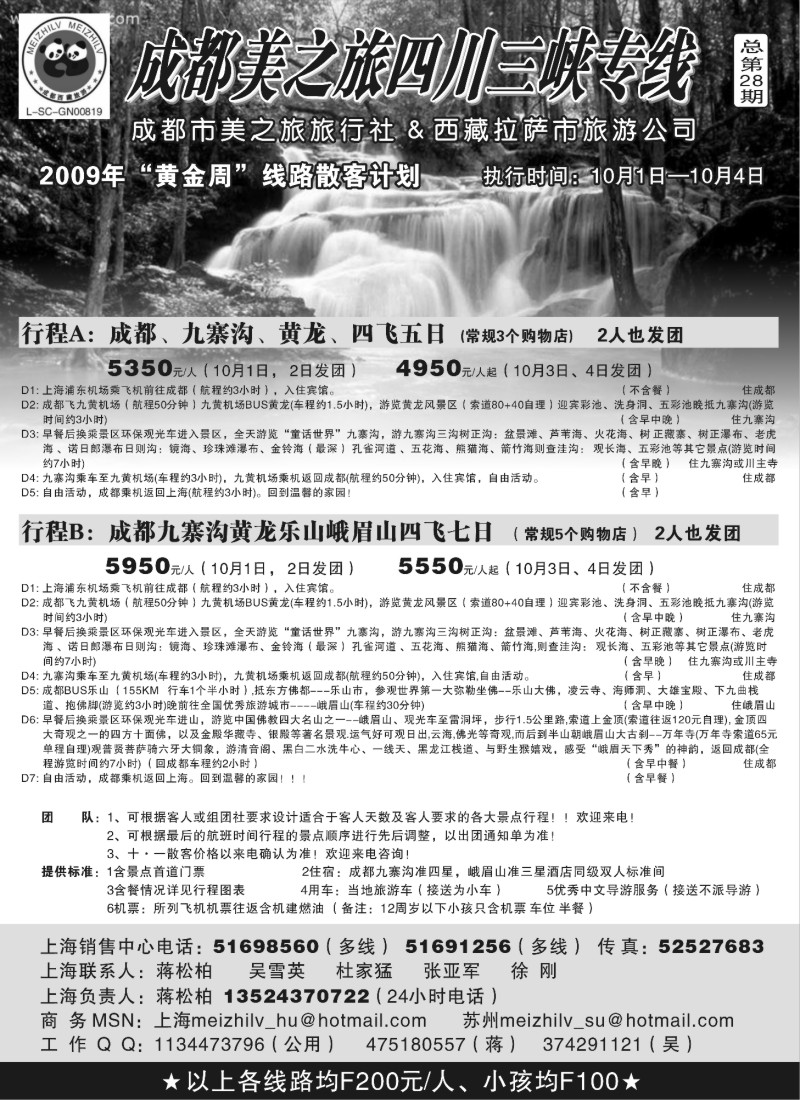 s49 四川美之旅