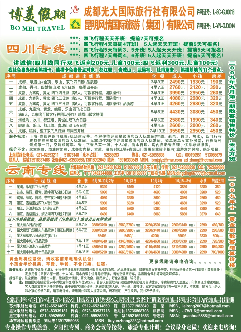 s彩5 博美假期-成都光大-昆明风情