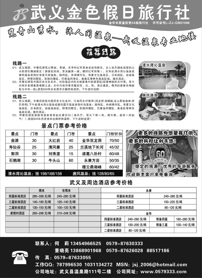 n30  武义金色假日旅行社--武义温泉专业地接