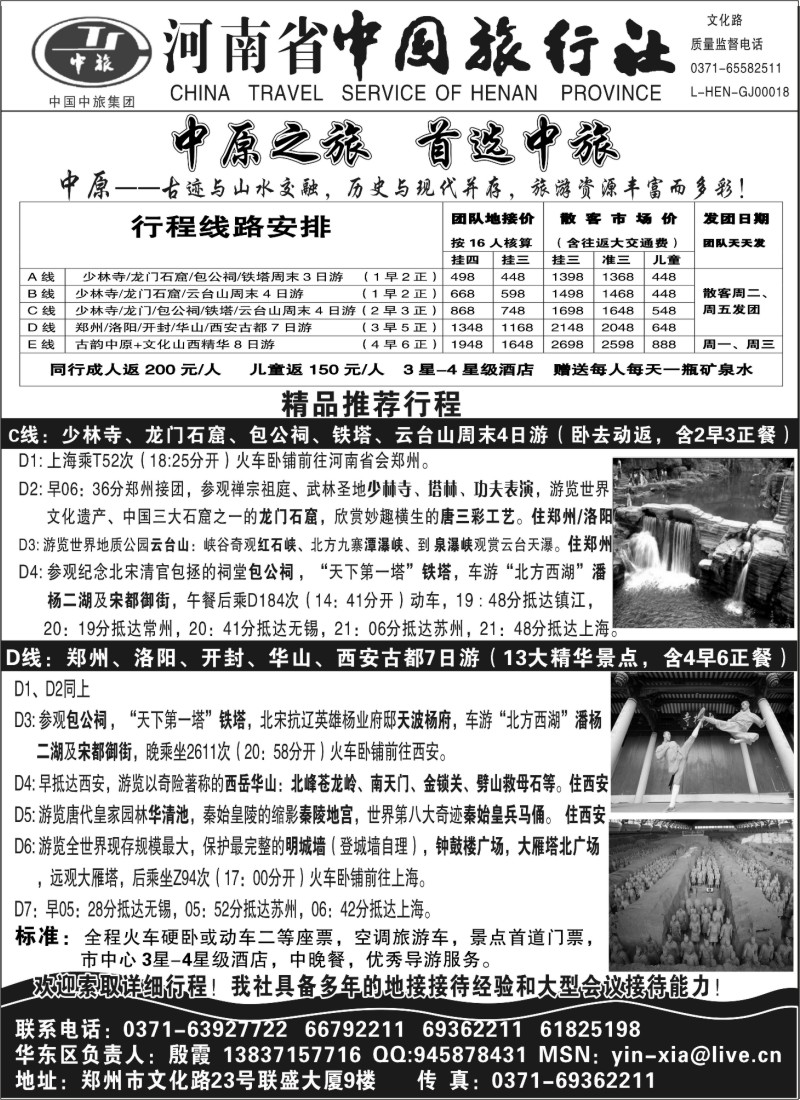 n124  中原精品游河南省中国旅行社