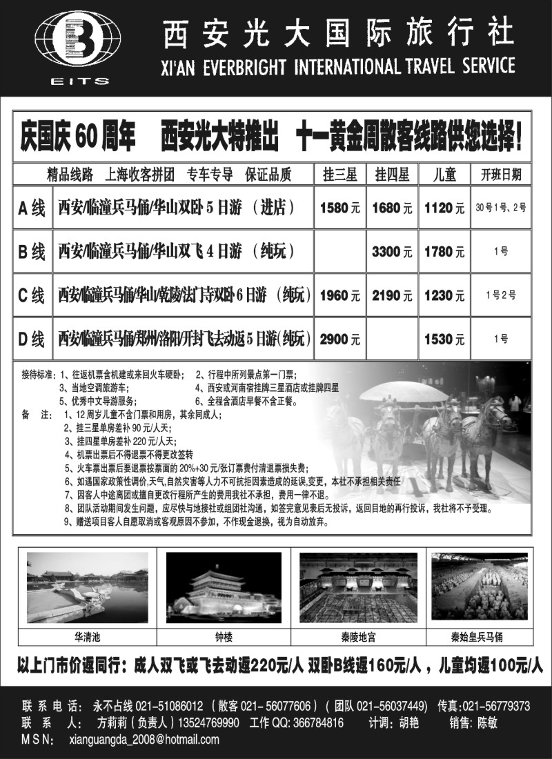 n138  西安光大国际旅行社