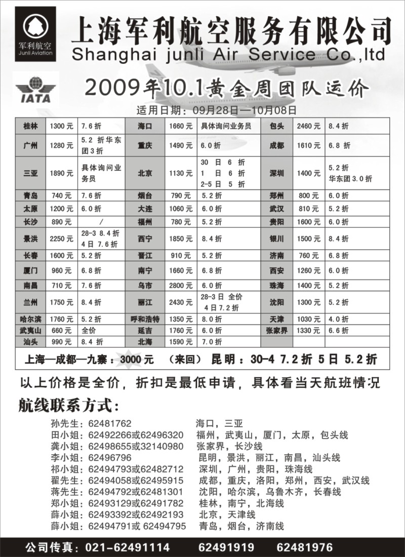 n186 上海军利航空-国内机票