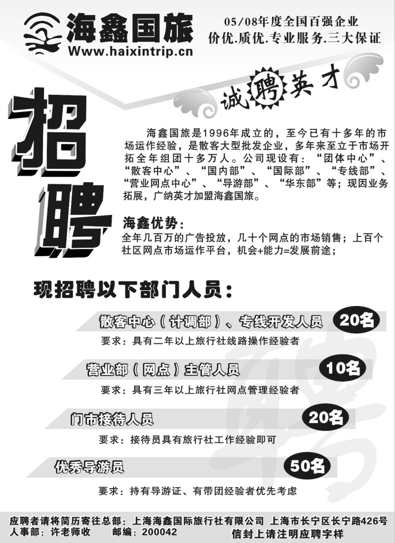n189 海鑫国旅诚聘英才