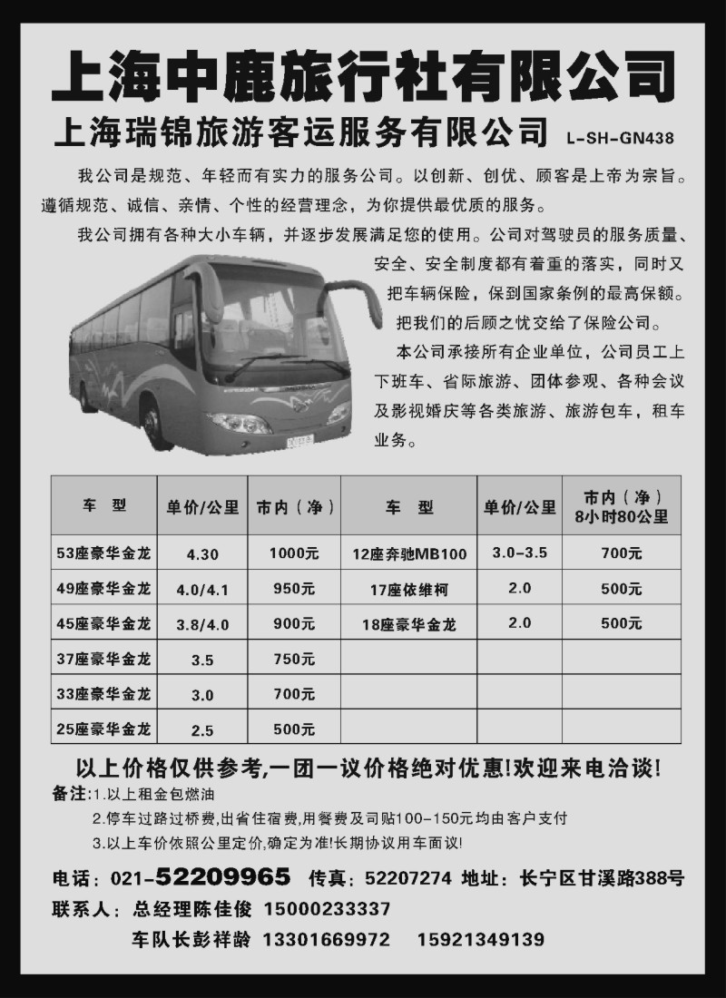 n196 车队--上海中鹿旅行社--瑞锦旅游客运