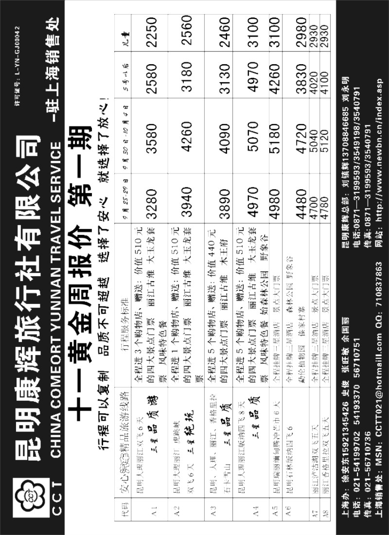 s106 昆明康辉旅行社有限公司（总社）