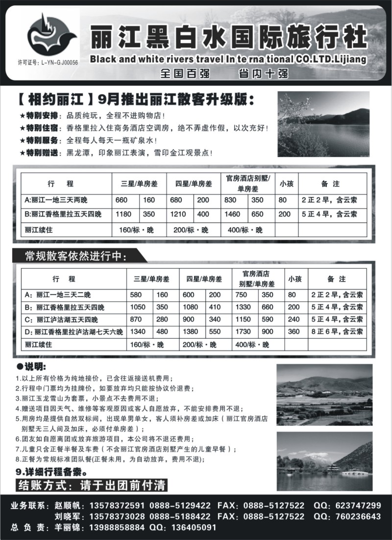 s109 丽江黑白水旅行社【相约丽江】