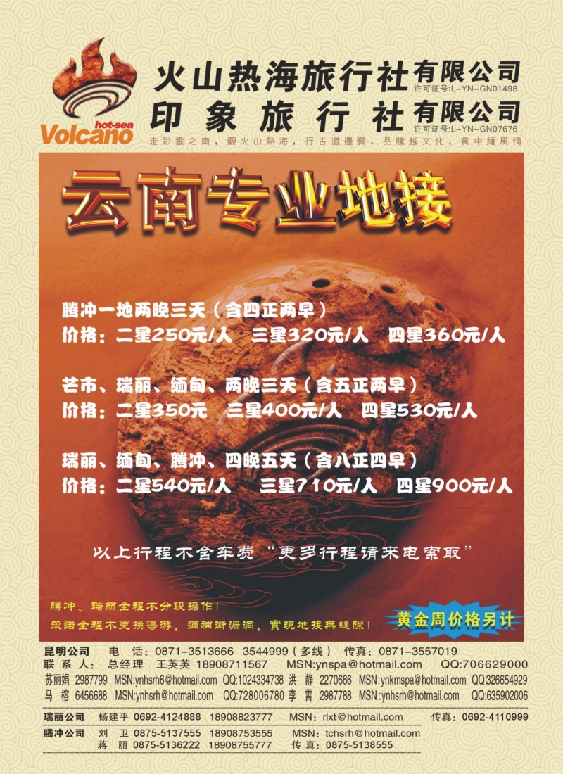 s彩9  昆明火山热海旅行社