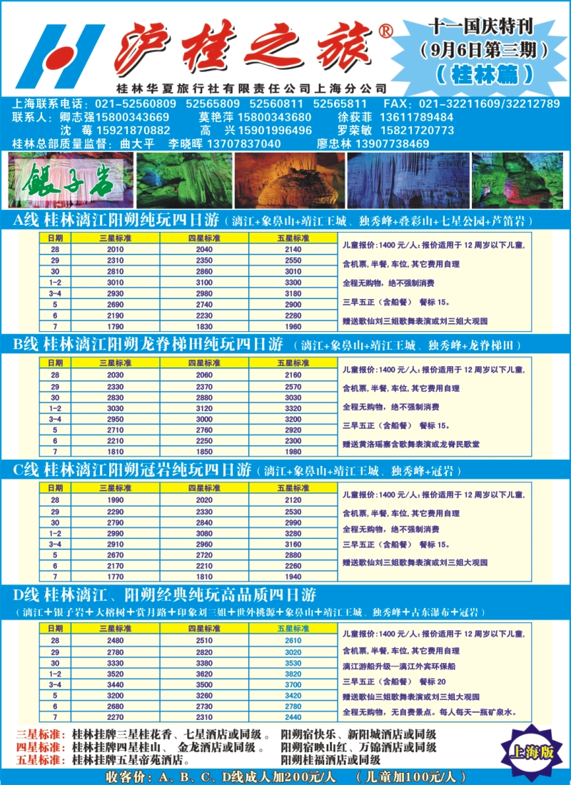 s彩16 沪桂之旅-桂林华夏(卿志强.徐荻菲)