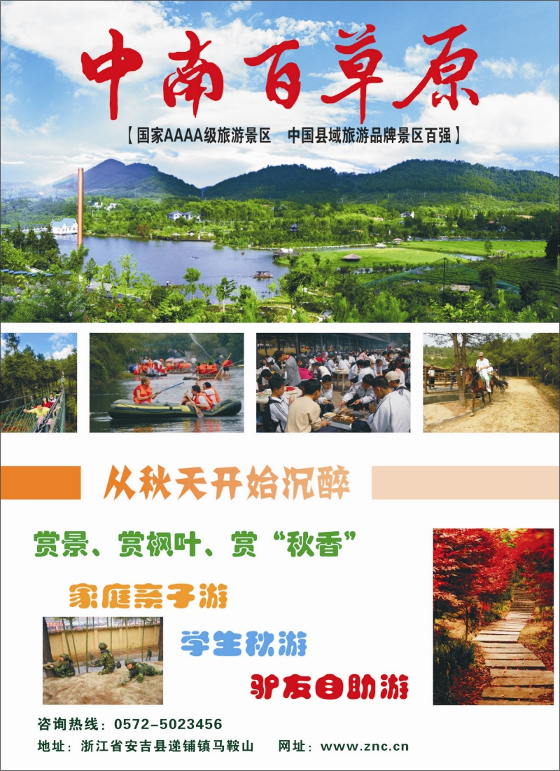 n彩14  安吉中南百草原