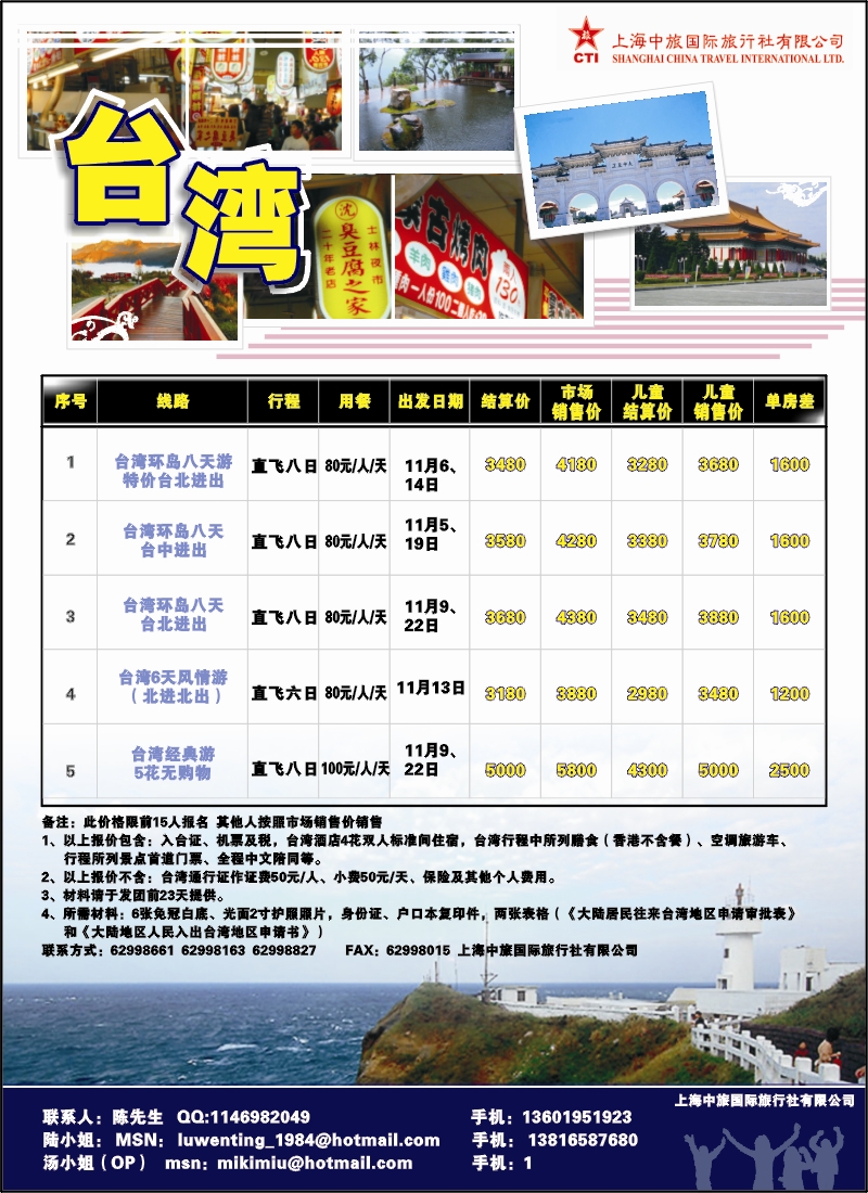 n彩7 上海中旅国际旅行社有限公司-台湾部