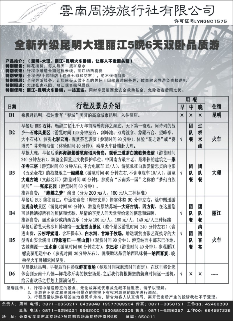 s102 云南周游旅行社-昆、丽专线
