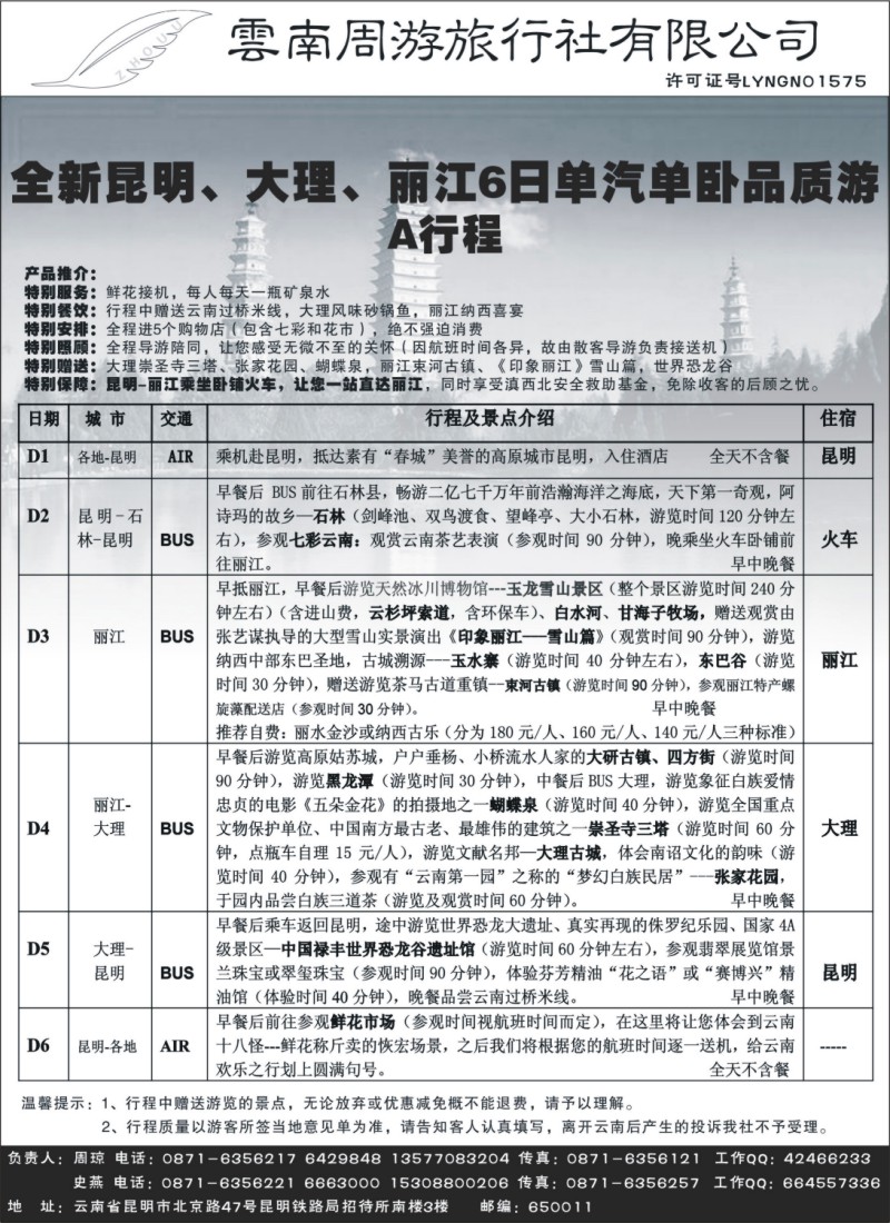 s103 云南周游旅行社-昆、丽、香专线