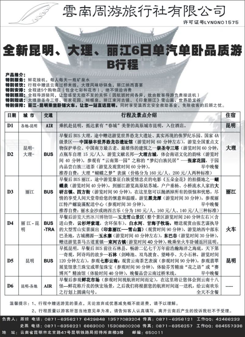 s104 云南周游旅行社-昆、大、丽专线