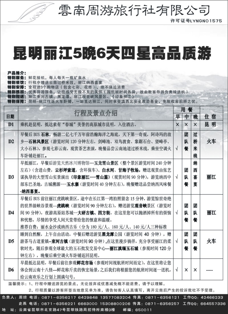 s105 云南周游旅行社-昆、大、丽专线
