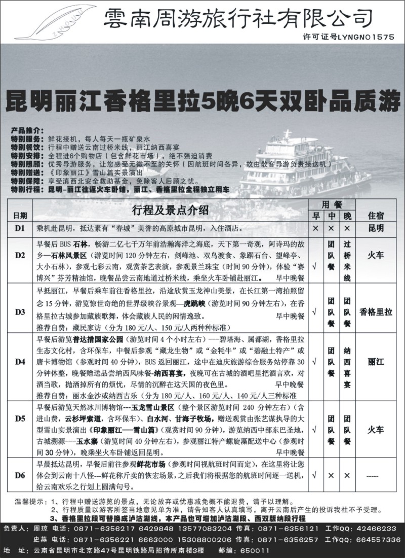 s106 云南周游旅行社-昆、丽、版纳专线