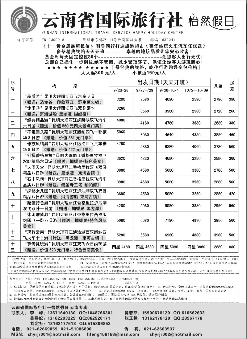 s76 云南省国际旅行社-怡然假期