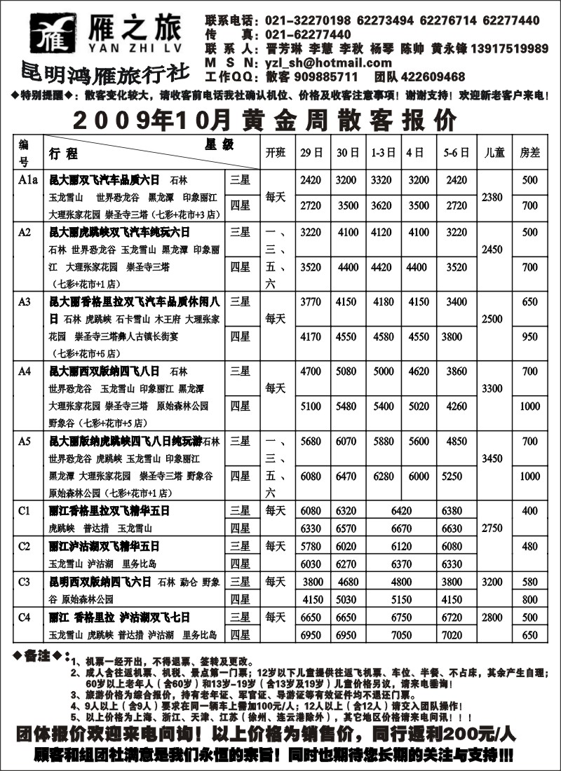 s80 昆明鸿雁旅行社--雁之旅