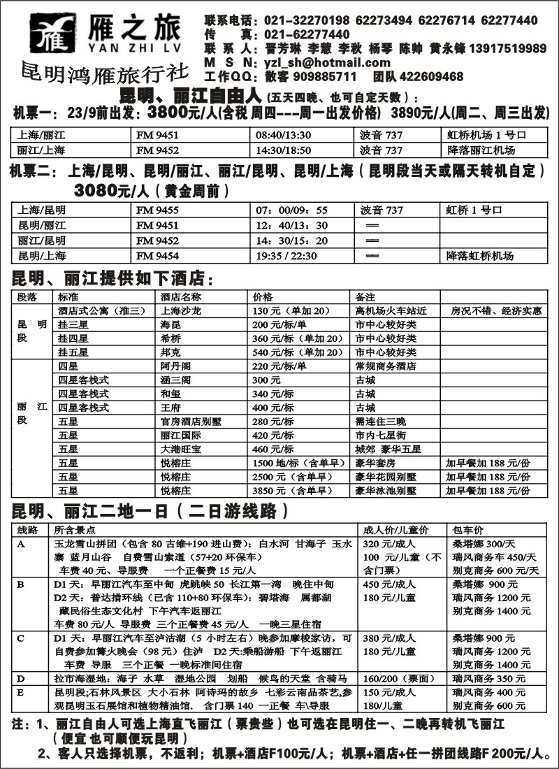 s81 昆明鸿雁旅行社--雁之旅
