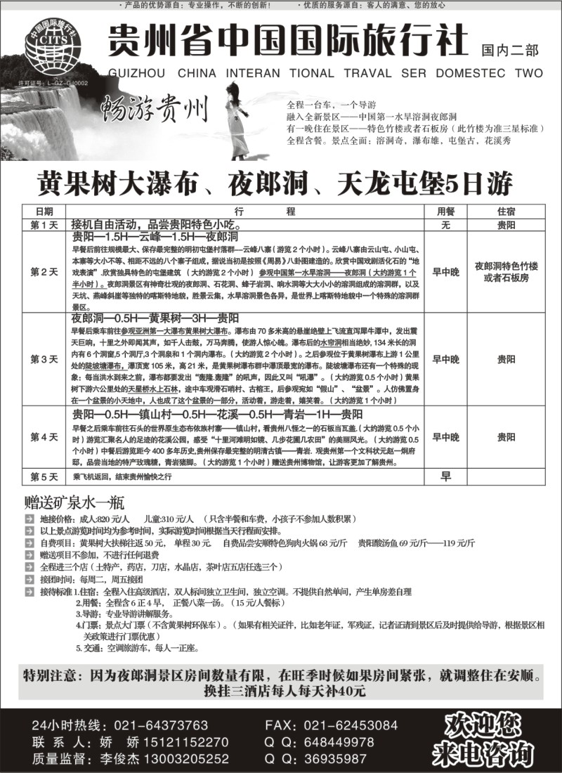 s96 贵州省中国旅行社-畅游贵州