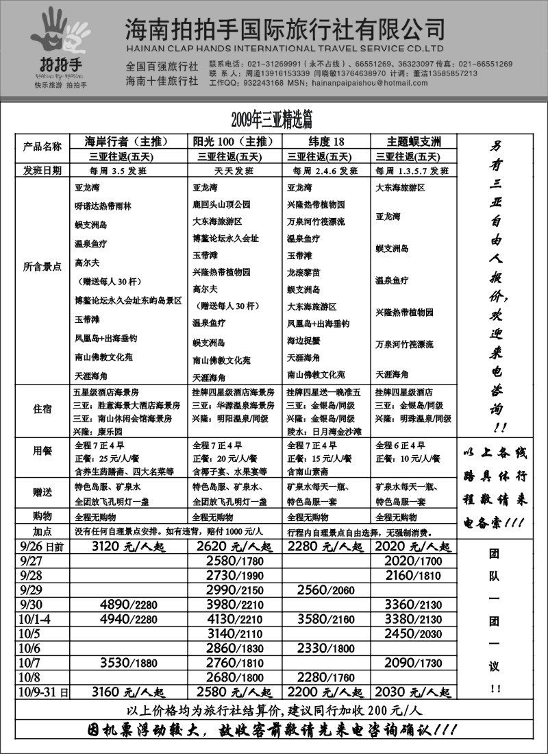 s127 海南拍拍手国际旅行社-国庆报价