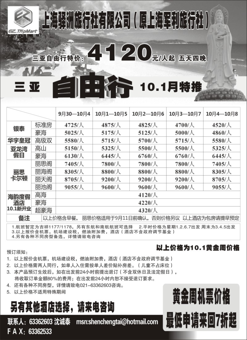 s132 上海驿州旅行社--三亚自由行9月特推