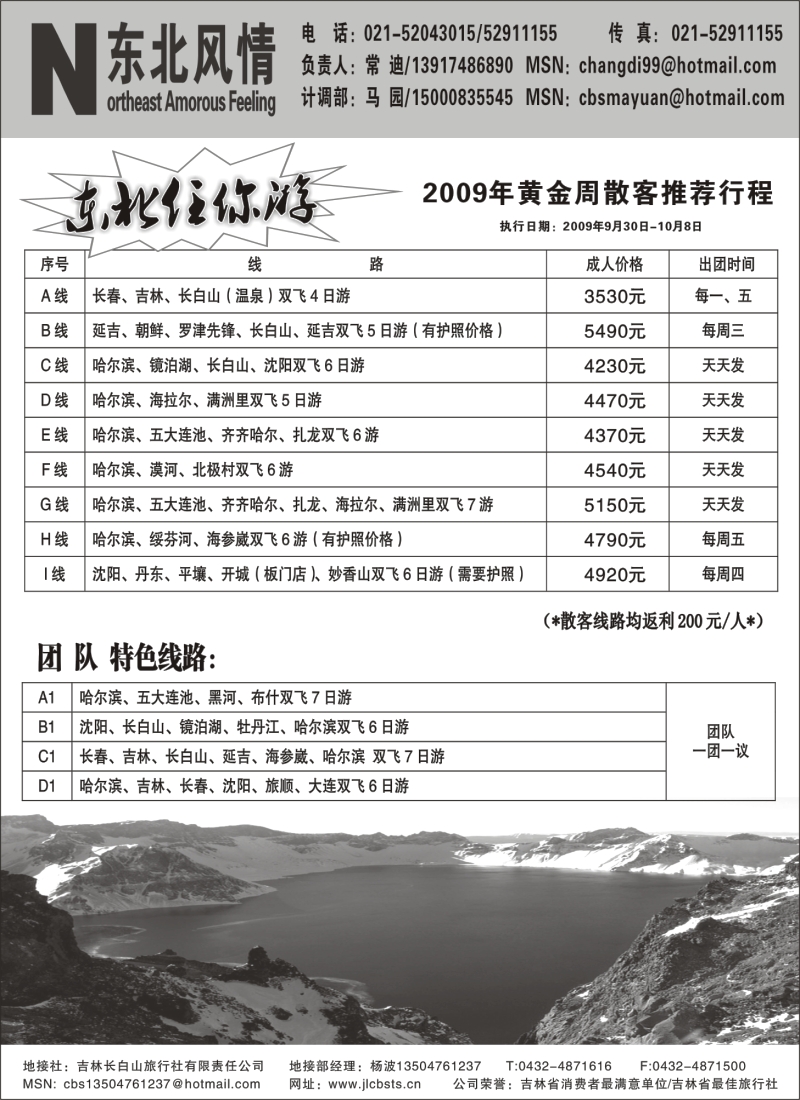 n101 东北风情●长白山旅行社（常驻上海办）