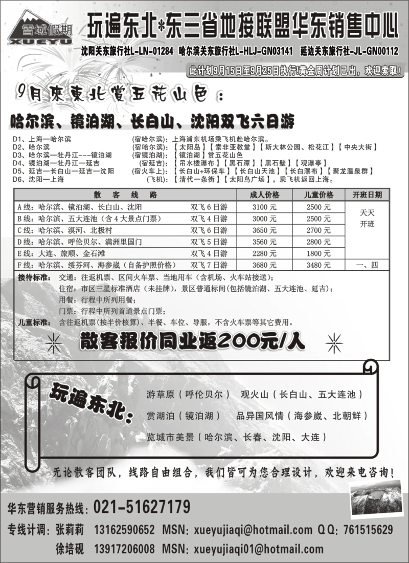 n104 东北雪域假期