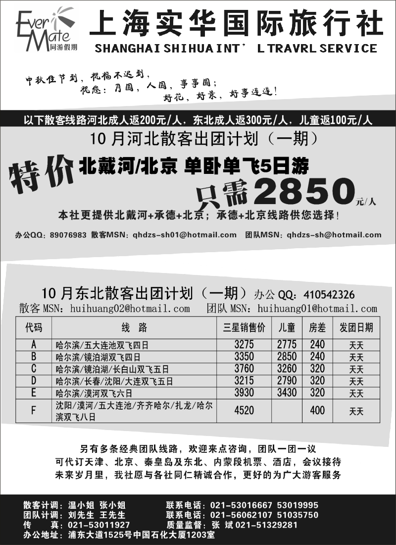 n106 实华国旅同游假期－东北,河北线