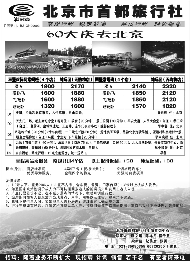 n77 北京市首都旅行社