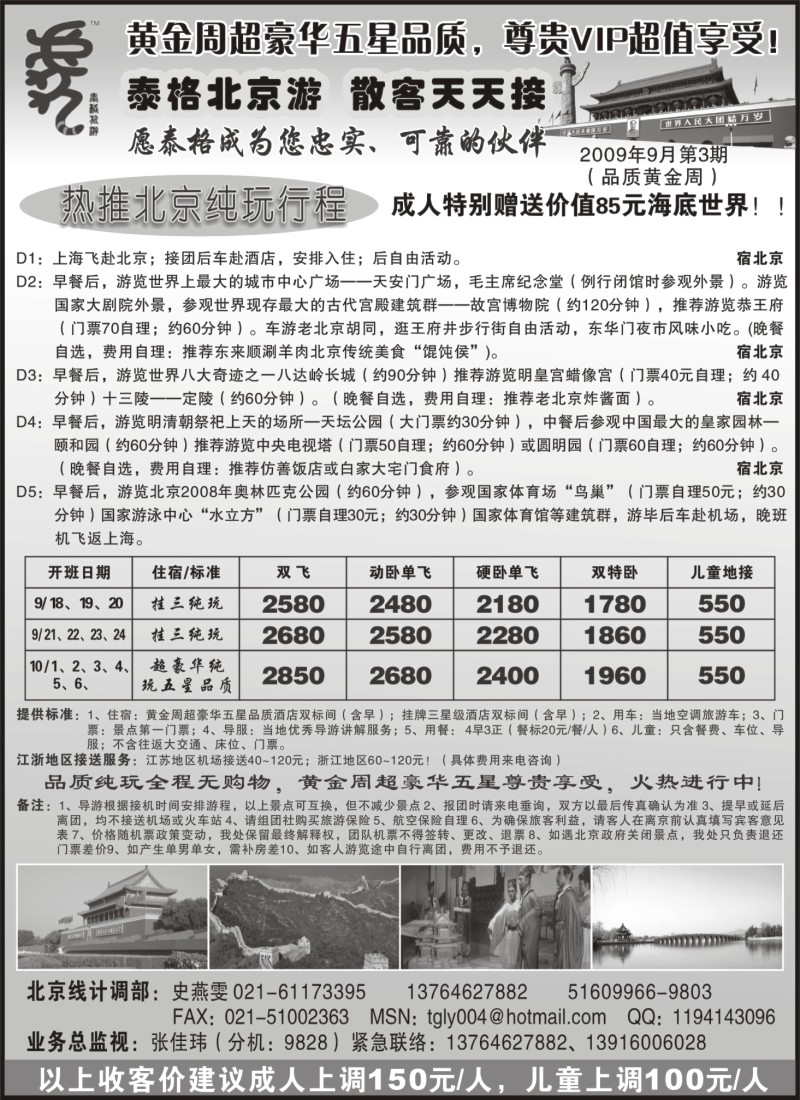 n79 泰格旅游—乐在北京