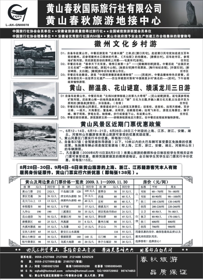 n65 黄山春秋国际旅行社有限公司地接中心报价