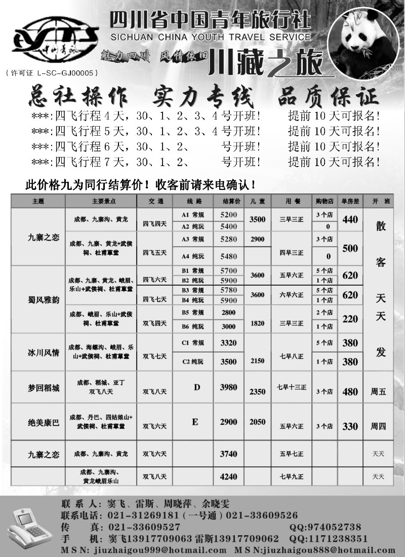 s48 四川省中国青年旅行社(总部)-川藏之旅