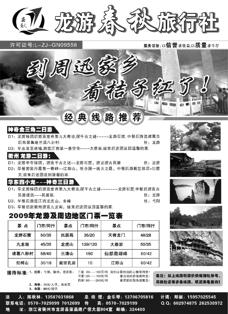n32 龙游春秋旅行社