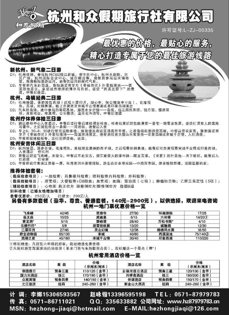 n36 杭州和众假期旅行社有限公司