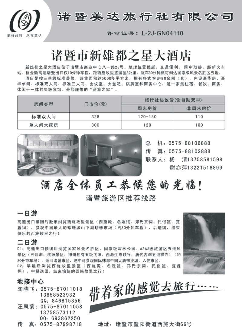 n54 诸暨美达旅行社 
